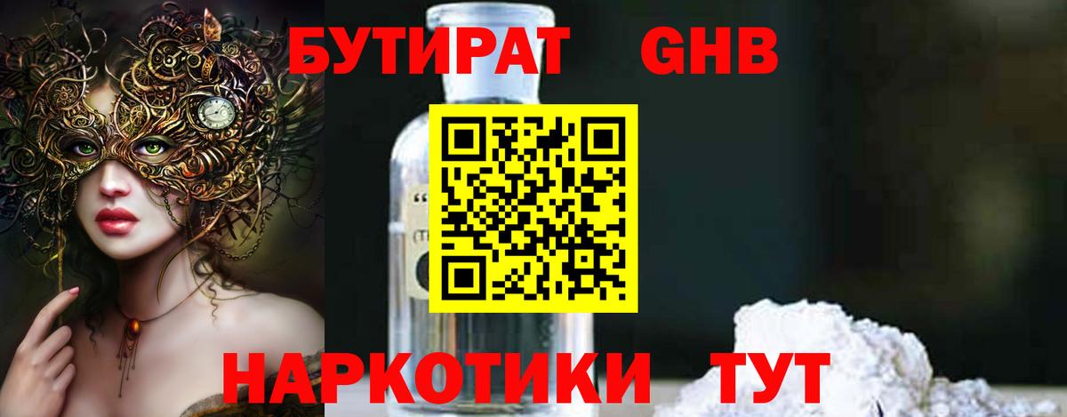 Бутират Butirat  БУТИРАТ  Жуковский  Вход с VPN 