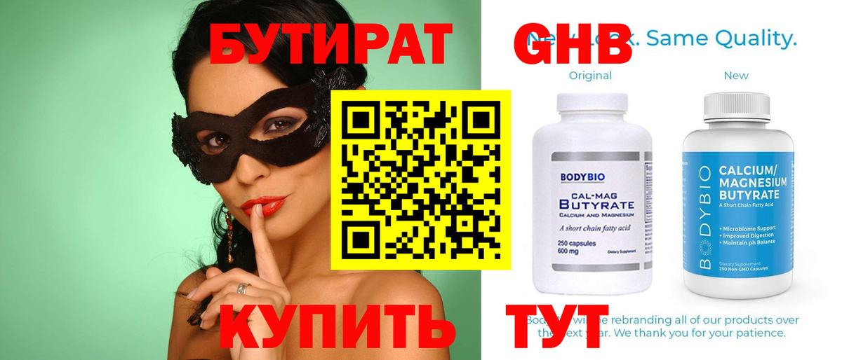 Бутират Butirat Жуковский