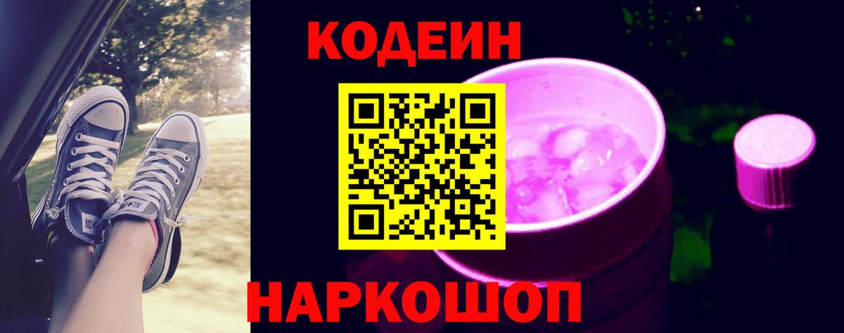 Codein Purple Drank Жуковский